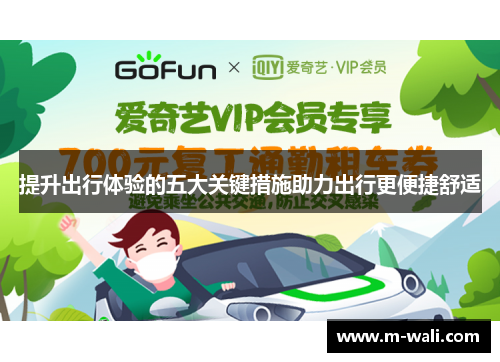 提升出行体验的五大关键措施助力出行更便捷舒适