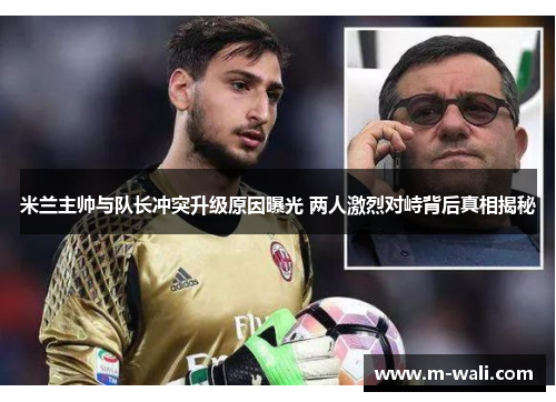 米兰主帅与队长冲突升级原因曝光 两人激烈对峙背后真相揭秘