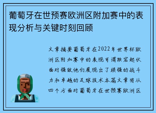 葡萄牙在世预赛欧洲区附加赛中的表现分析与关键时刻回顾