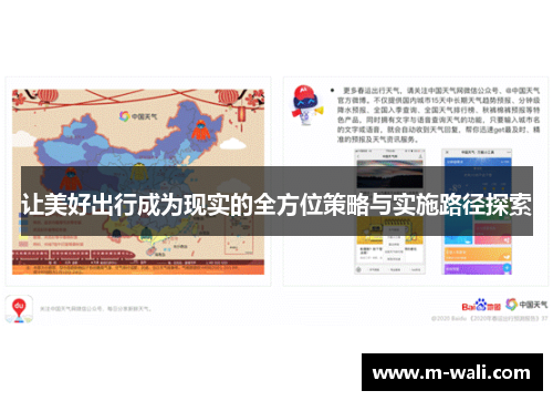 让美好出行成为现实的全方位策略与实施路径探索