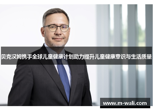 贝克汉姆携手全球儿童健康计划助力提升儿童健康意识与生活质量