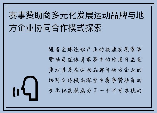 赛事赞助商多元化发展运动品牌与地方企业协同合作模式探索