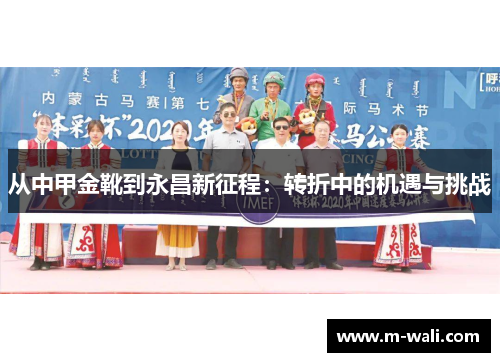 从中甲金靴到永昌新征程：转折中的机遇与挑战