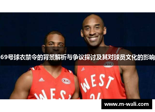 69号球衣禁令的背景解析与争议探讨及其对球员文化的影响