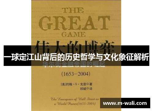 一球定江山背后的历史哲学与文化象征解析