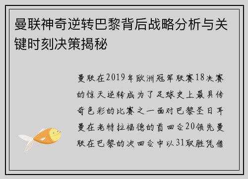 曼联神奇逆转巴黎背后战略分析与关键时刻决策揭秘