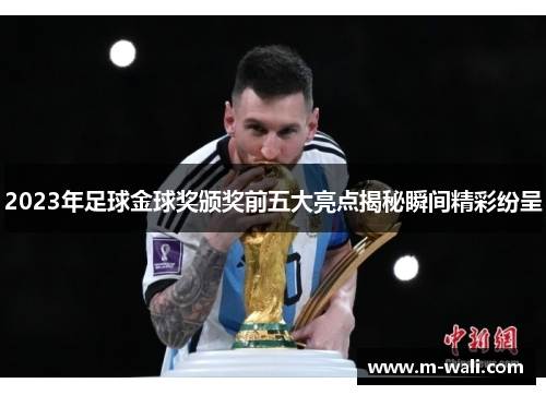 2023年足球金球奖颁奖前五大亮点揭秘瞬间精彩纷呈
