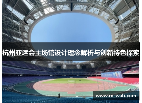 杭州亚运会主场馆设计理念解析与创新特色探索