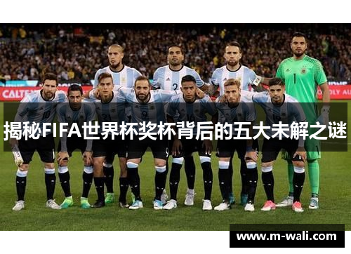 揭秘FIFA世界杯奖杯背后的五大未解之谜