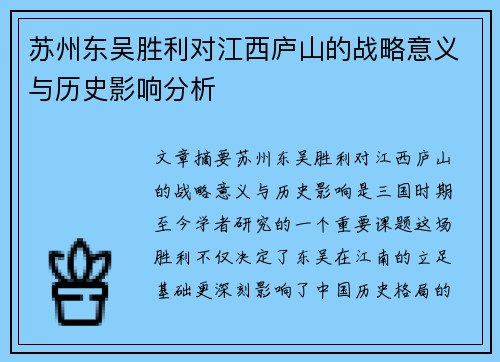 苏州东吴胜利对江西庐山的战略意义与历史影响分析
