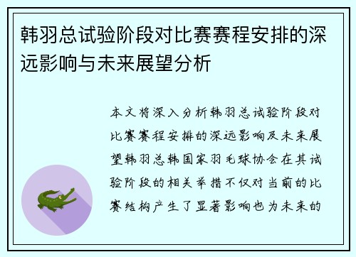 韩羽总试验阶段对比赛赛程安排的深远影响与未来展望分析