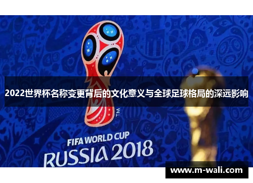 2022世界杯名称变更背后的文化意义与全球足球格局的深远影响