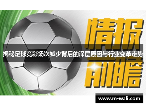 揭秘足球竞彩场次减少背后的深层原因与行业变革走势