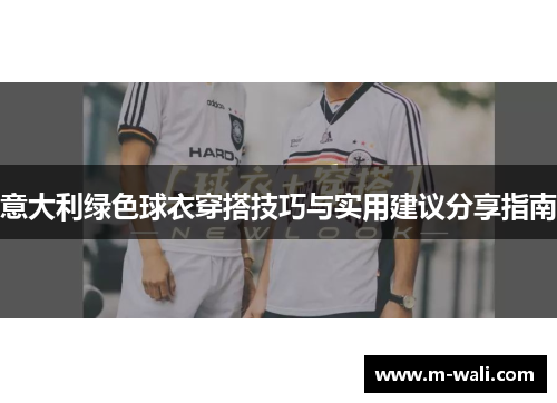 意大利绿色球衣穿搭技巧与实用建议分享指南