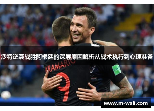 沙特逆袭战胜阿根廷的深层原因解析从战术执行到心理准备