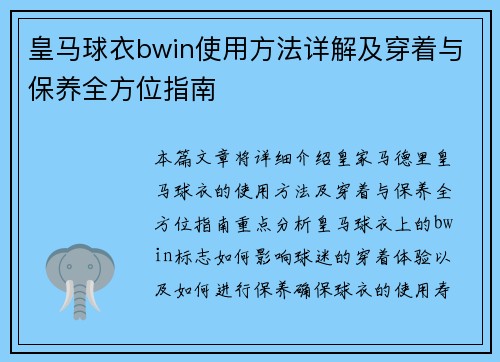 皇马球衣bwin使用方法详解及穿着与保养全方位指南