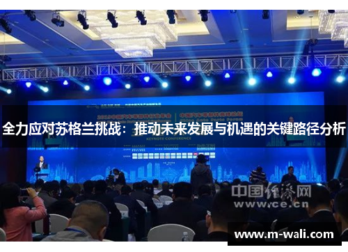 全力应对苏格兰挑战：推动未来发展与机遇的关键路径分析