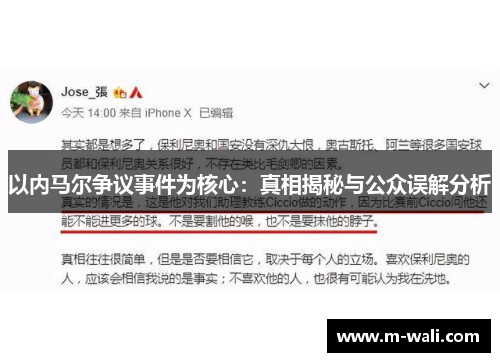 以内马尔争议事件为核心：真相揭秘与公众误解分析